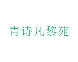青诗凡黎苑 第25类服装鞋帽商标转让 注册号42474110