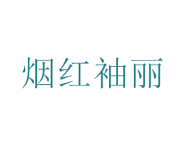 烟红袖丽