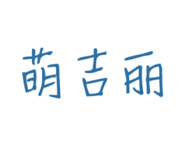 萌吉丽 第05类医药商标转让 注册号56056250