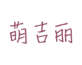 萌吉丽 第03类化妆品商标转让 注册号56071905