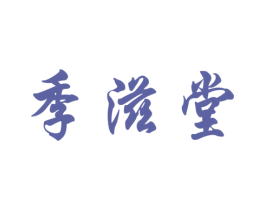 季滋堂 第05类医药商标转让 注册号38908062