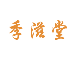 季滋堂 第30类小食配料商标转让 注册号38961619
