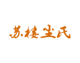 苏楼尘氏 第05类医药商标转让 注册号33483041