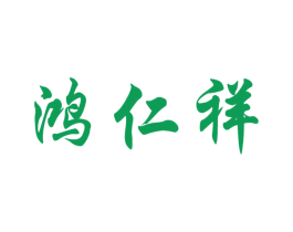鸿仁祥 第10类医疗器械商标转让 注册号49323822