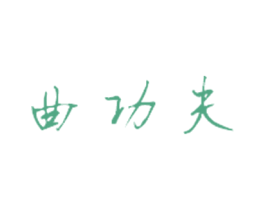 曲功夫 第30类小食配料商标转让 注册号38980270