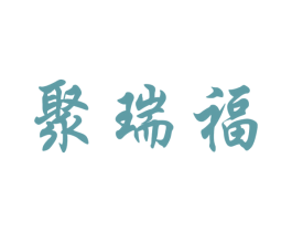 聚瑞福 第05类医药商标转让 注册号49317813