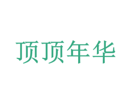 顶顶年华 第35类广告贸易商标转让 注册号31911976