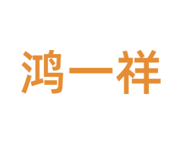 鸿一祥 第35类广告贸易商标转让 注册号45765604