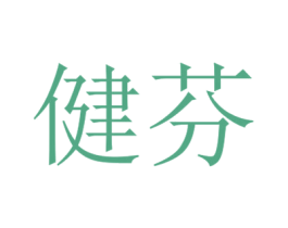 健芬 第18类皮革箱包商标转让 注册号23496225