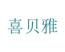 喜贝雅 第10类医疗器械商标转让 注册号23427005