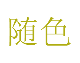 随色 第25类服装鞋帽商标转让 注册号21588861