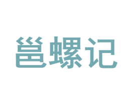 邕螺记 第30类小食配料商标转让 注册号62180159