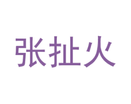 张扯火 第30类小食配料商标转让 注册号57940651