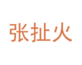 张扯火 第29类食品商标转让 注册号57929809