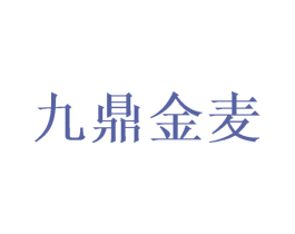 九鼎金麦 第30类小食配料商标转让 注册号70528618