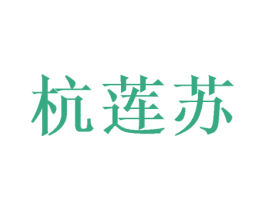 杭莲苏