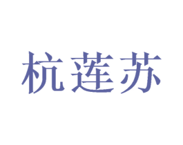杭莲苏 第30类小食配料商标转让 注册号60981780