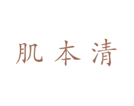 肌本清