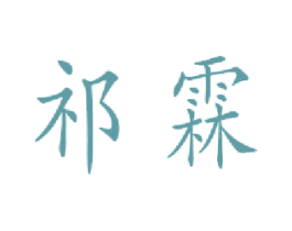 祁霖