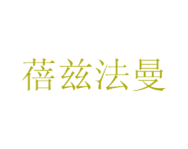 蓓兹法曼 第25类服装鞋帽商标转让 注册号33254839