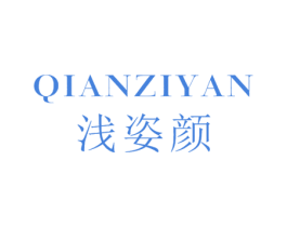 浅姿颜 第25类服装鞋帽商标转让 注册号46207859