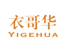 衣哥华 第25类服装鞋帽商标转让 注册号48847114