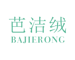 芭洁绒 第25类服装鞋帽商标转让 注册号58205169