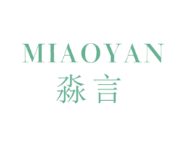 淼言