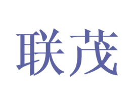 联茂