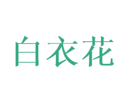 白衣花