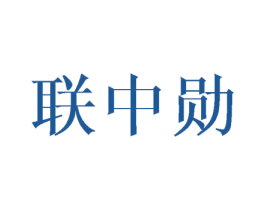 联中勋