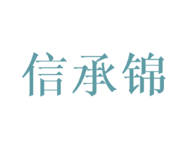 信承锦