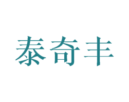 泰奇丰