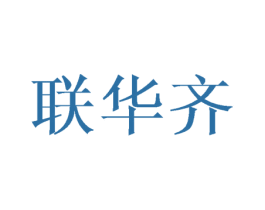 联华齐