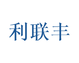 利联丰