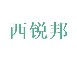 西锐邦