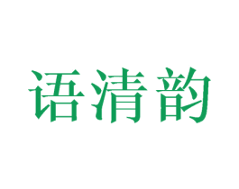语清韵