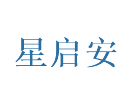星启安