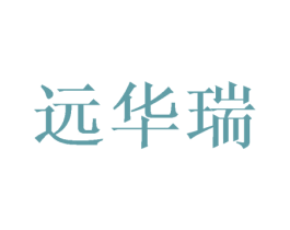 远华瑞