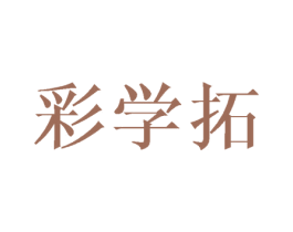 彩学拓