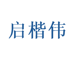 启楷伟