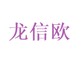 龙信欧
