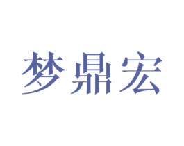 梦鼎宏