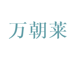 万朝莱