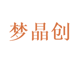 梦晶创