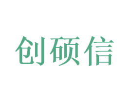 创硕信