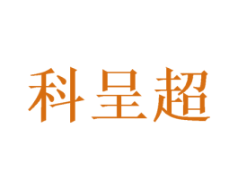 科呈超