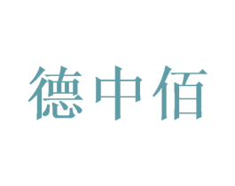 德中佰
