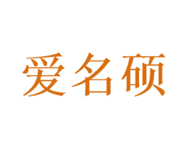 爱名硕