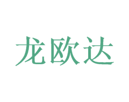 龙欧达